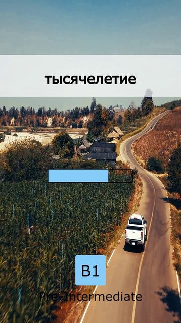 🤯 Взрыв мозга! Лексика уровня B1 (18 May 2026)
