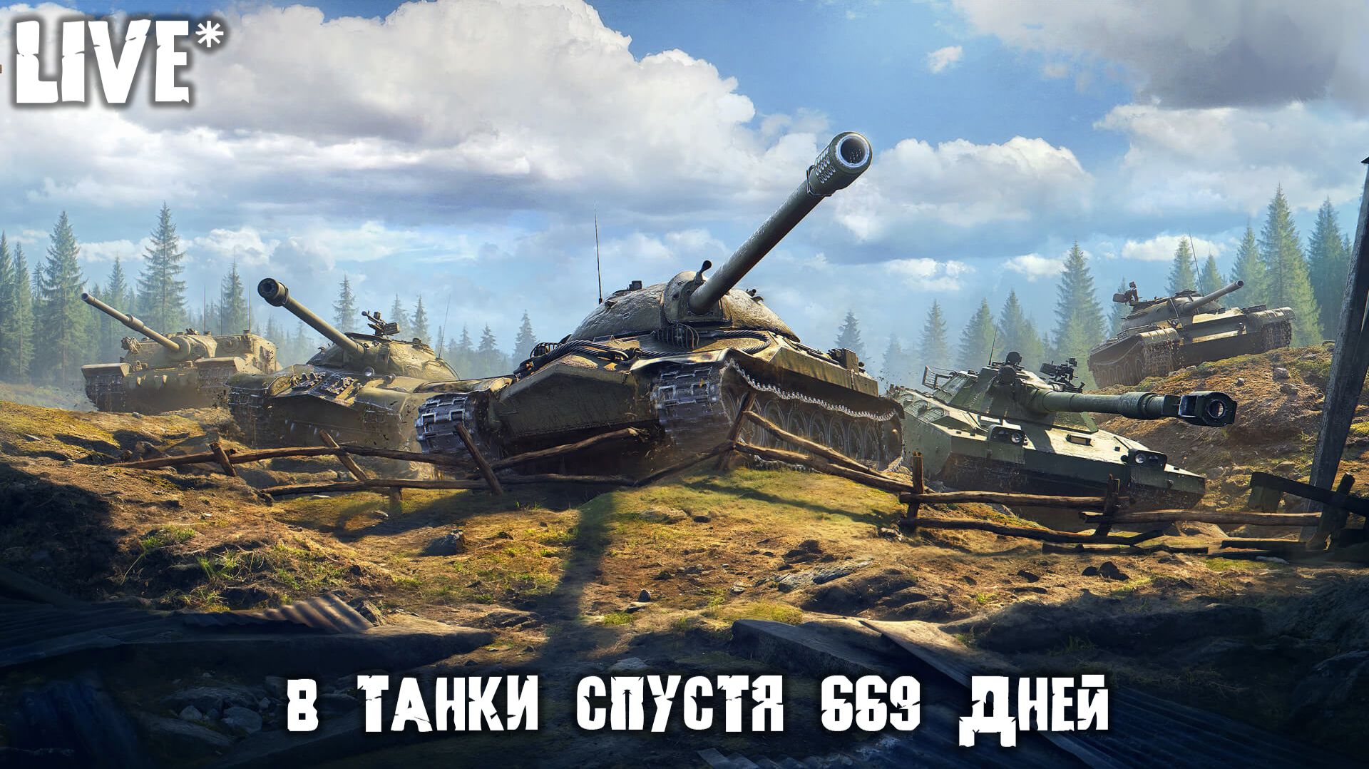 КООП-СТРИМ✅ Мир Танков - Возвращение спустя 669 дней