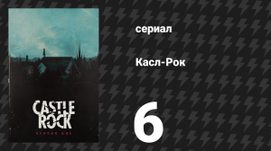 Касл-Рок 1 сезон 6 серия «Фильтр» (сериал, 2018)