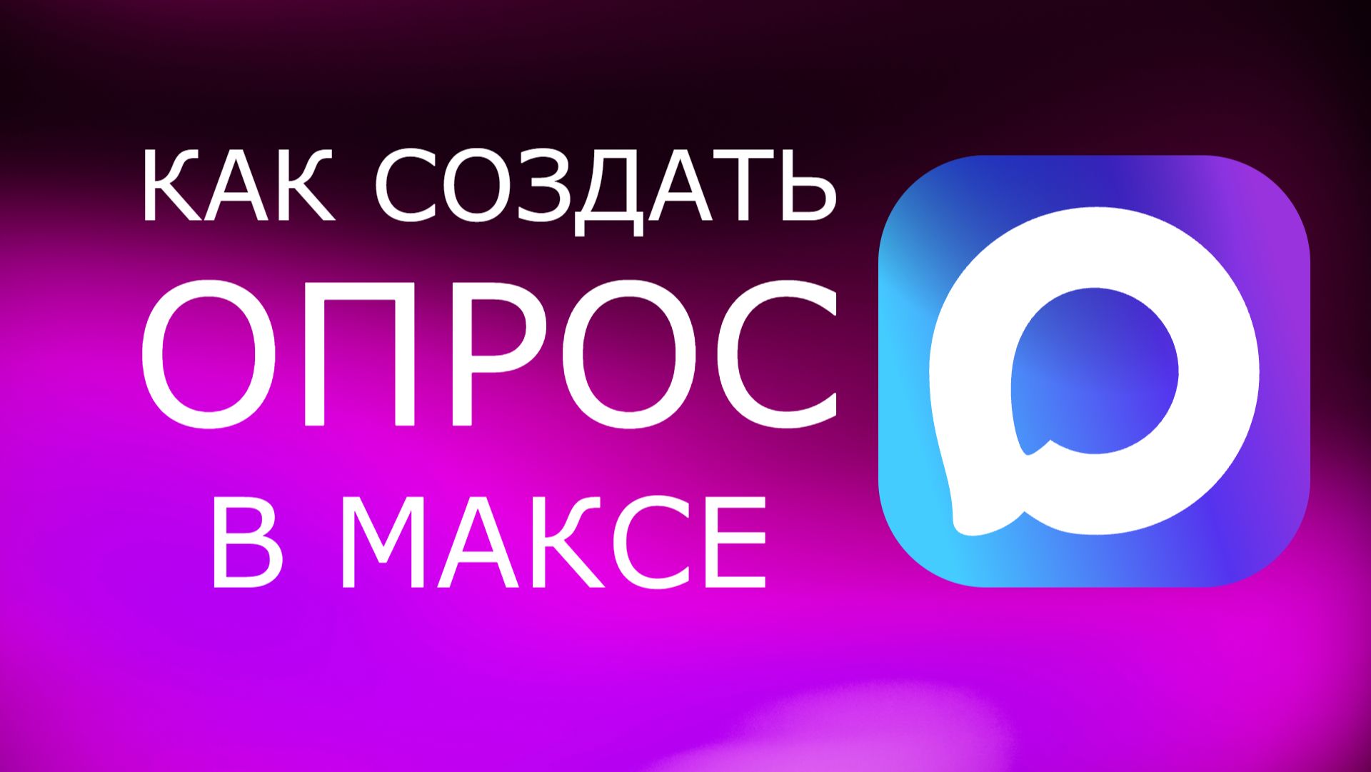 Как создать опрос в максе