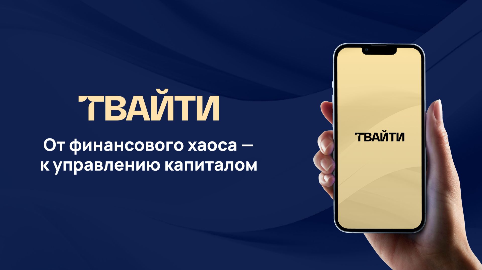 «ТВАЙТИ - От финансового хаоса к управлению капиталом»