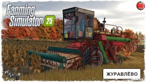 «ПОДСОЛНЕЧНИК» ● Farming Simulator 25 ● STREAM №58