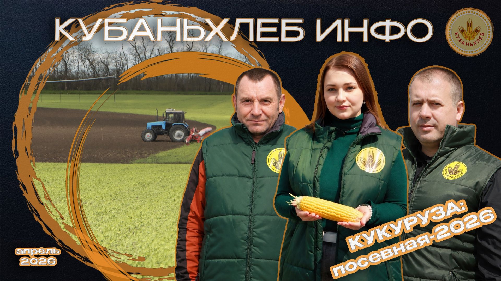 Агроновости АПК «Кубаньхлеб» 30.04.2026