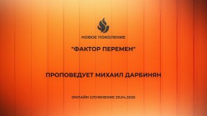 «ФАКТОР ПЕРЕМЕН» проповедует Михаил Дарбинян (Онлайн служение 29.04.2026)