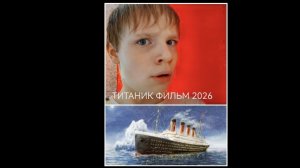 ТИТАНИК ФИЛЬМ 2026
