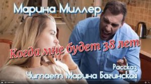 Марина Миллер _Когда мне будет 38 лет_ Рассказ Читает Марина Багинская_encoded
