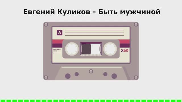 Евгений Куликов - Быть мужчиной АУДИОВЕРСИЯ
