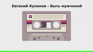 Евгений Куликов - Быть мужчиной (АУДИОВЕРСИЯ)