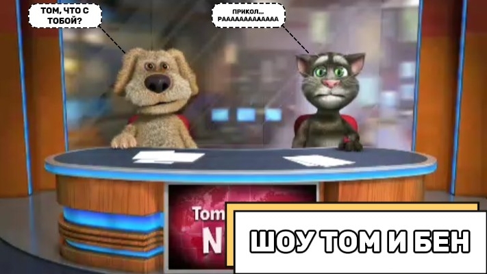 Шоу Том и Бен (Сезон 1, Выпуск №8)