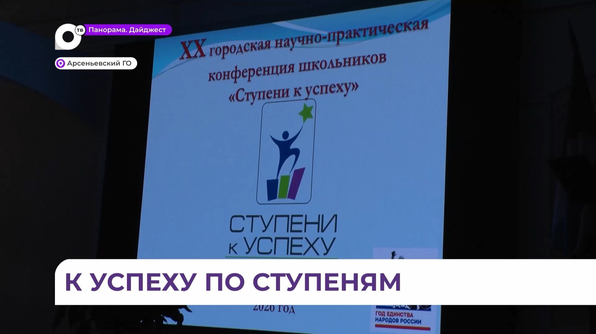 Детская научная конференция «Ступени к успеху» проходит в Арсеньеве