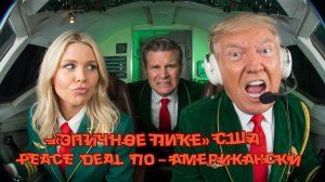 «Эпичное пике: Отрицательный взлёт»