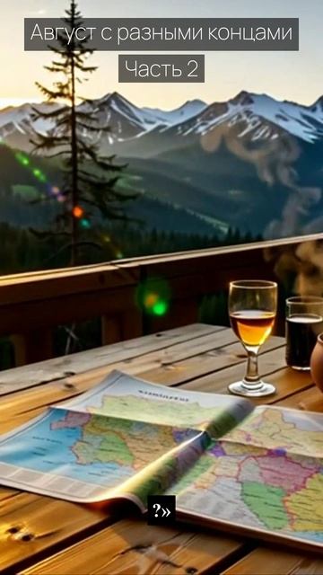 Август с разными концами / Часть 2 / Драма / Скандалы и интриги / Истории из жизни