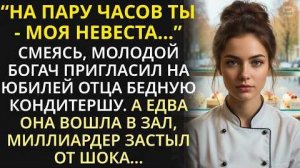 Смеясь, молодой богач взял бедную кондитершу на семейн...