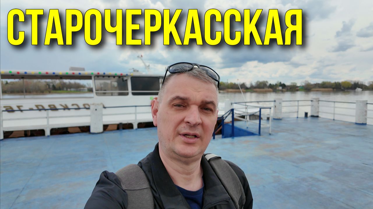 Станица Старочеркасская/ Прогулка по станице Старочеркасской на Пасху