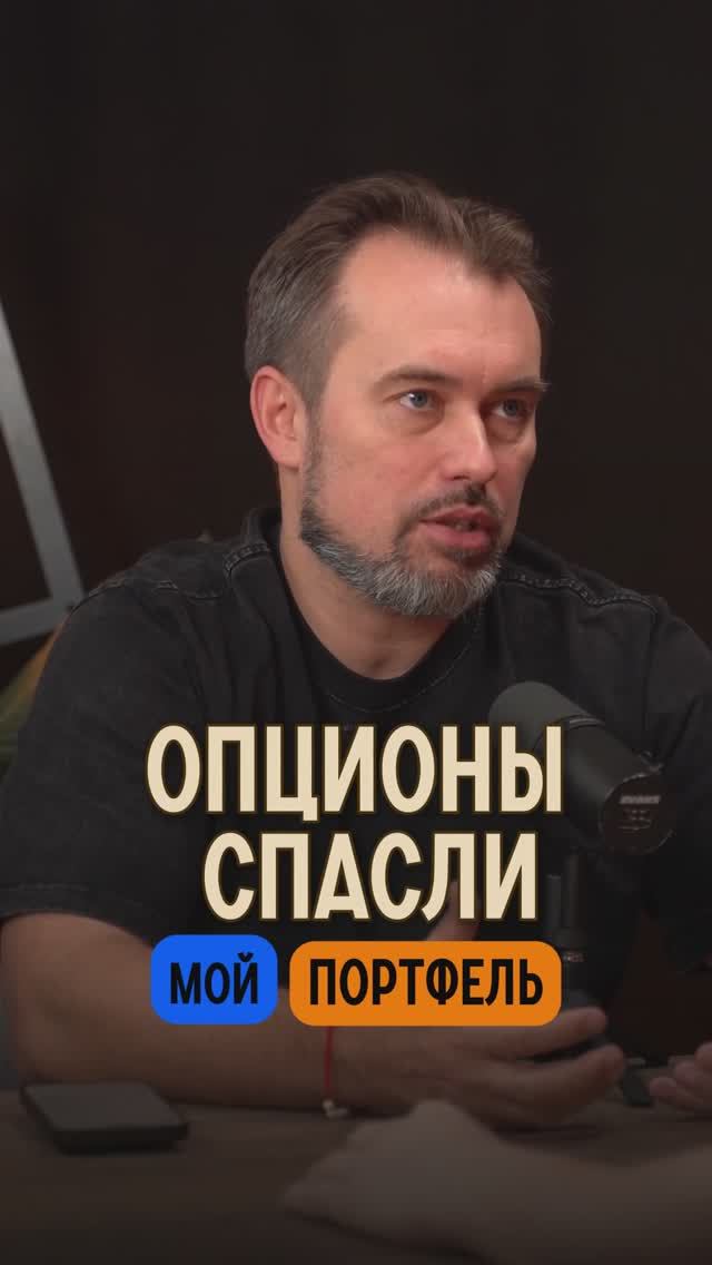 ОПЦИОНЫ СПАСЛИ МОЙ ПОРТФЕЛЬ