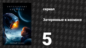 Затерянные в космосе 1 сезон 5 серия «Передача» (сериал, 2018)