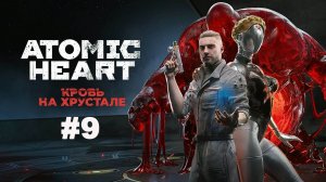 ATOMIC HEART / Финальное DLC/ Кровь на Хрустале Прохождение #9