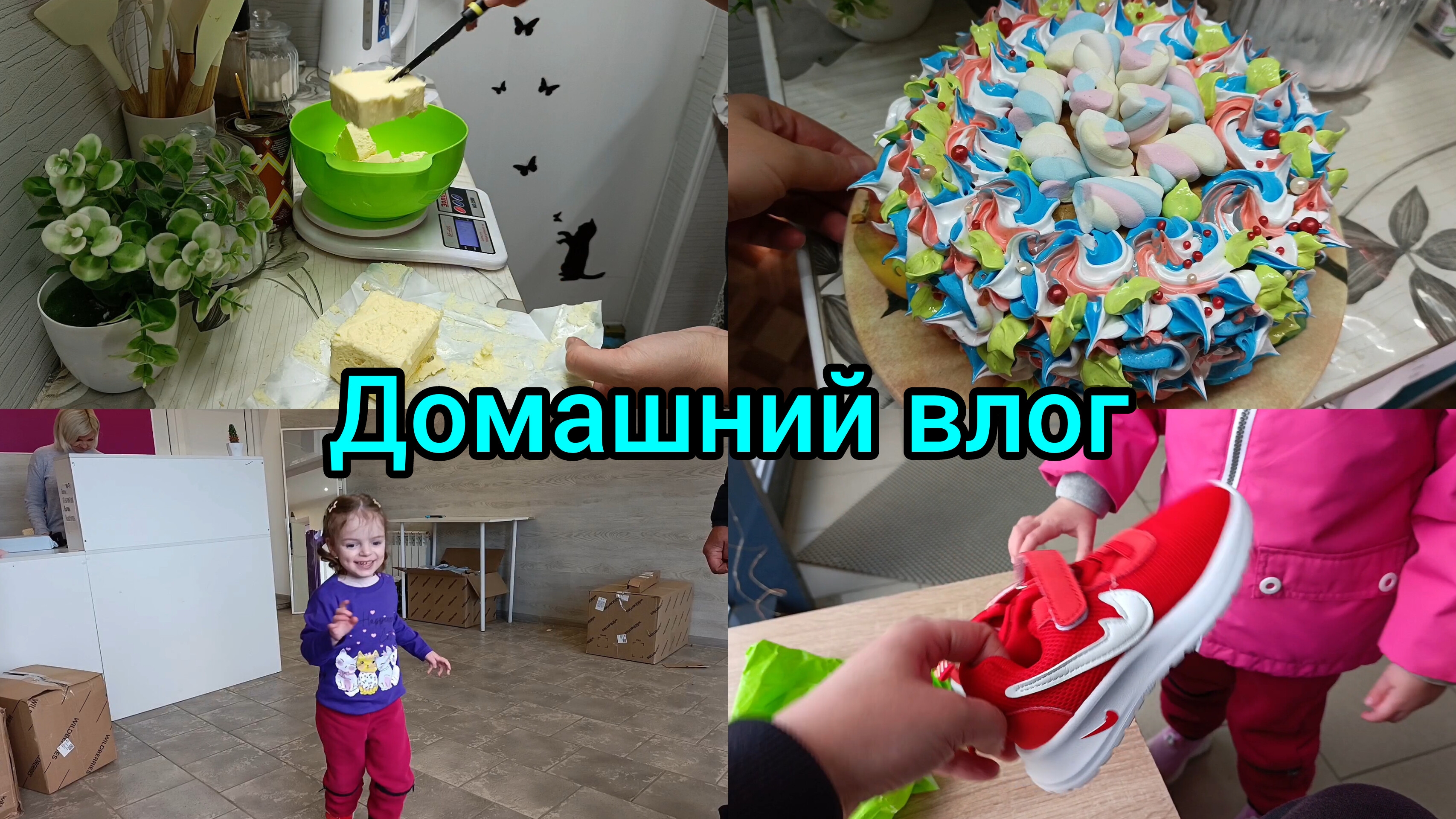 Домашний влог. Покупки. Готовим торт.