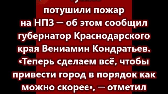 В Туапсе потушили пожар на НПЗ