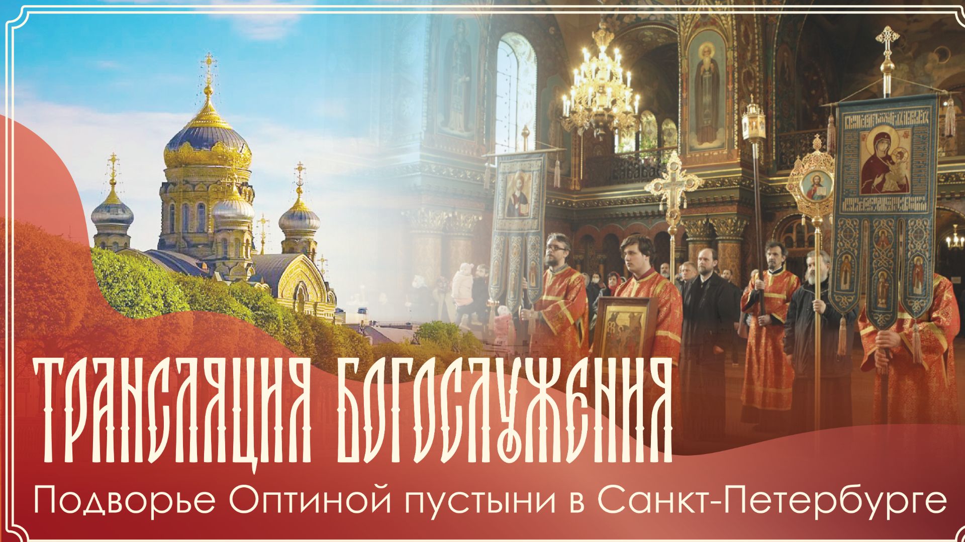 Богослужение | Подворье Оптиной Пустыни в Санкт-Петербурге | 30.04.2026 г.