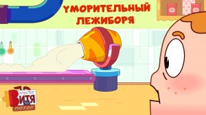 Мастер Витя и Мотор / Уморительный ЛежиБоря