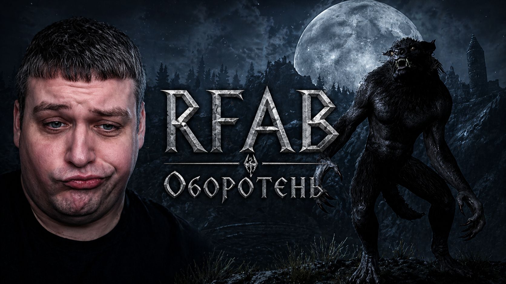 RFAB Respect - Готовлюсь к НД - Орк Оборотень - начало игры  The Elder Scrolls V: Skyrim
