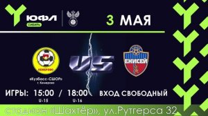 Юношеская футбольная лига в Кемерово 3 мая 2026 года