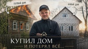 Почему сгорел дом и сколько денег ушло на новый. Интервью с хозяином дома