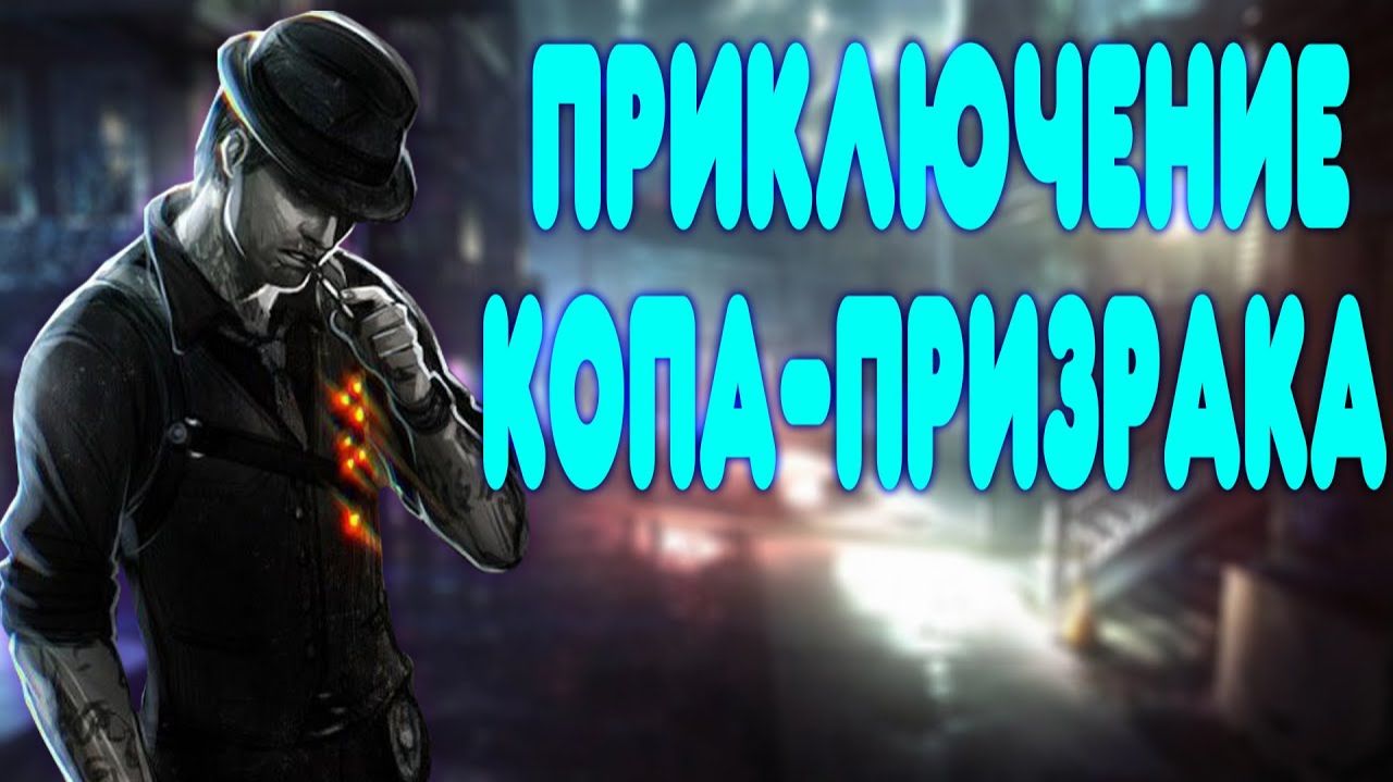ОБЗОР - Murdered Soul Suspect