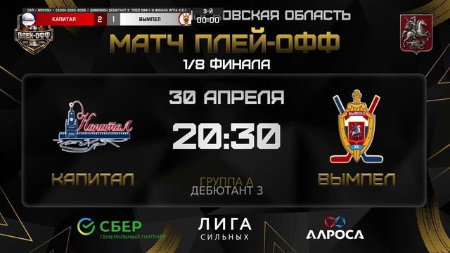 ОБЗОР / КАПИТАЛ - ВЫМПЕЛ / 30.04.26 / ОХЛ МОСКВА / ДИВИЗИОН ДЕБЮТАНТ 3