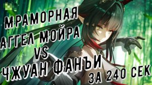 Мраморая Аггел Мойра vs Чжуан Фанъи, 02.08 сек, отделка медали за 240 секунд в Arknights Endfield