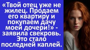 Истории из жизни | Слова свекрови про моего отца стали последней каплей...| Аудио рассказы