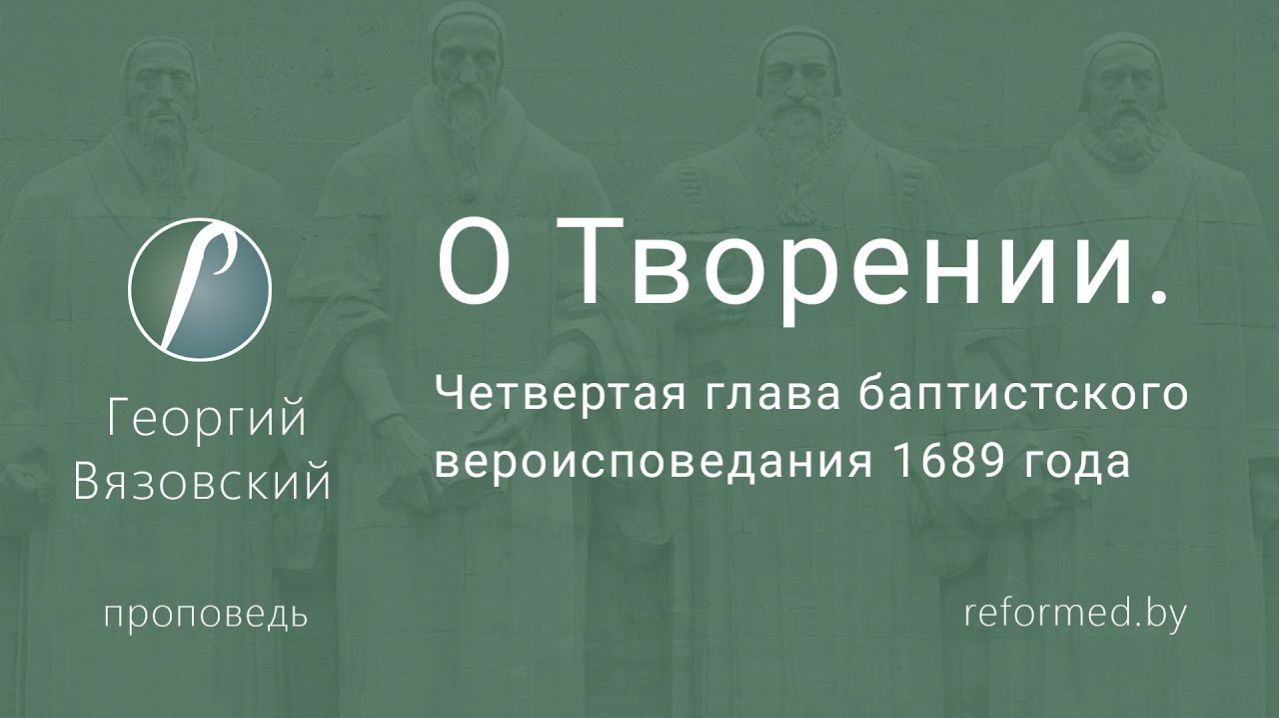 О ТВОРЕНИИ || пастор Георгий Вязовский