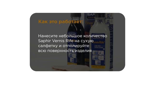 Полироль Saphir Vernis Rife для лаковой обуви