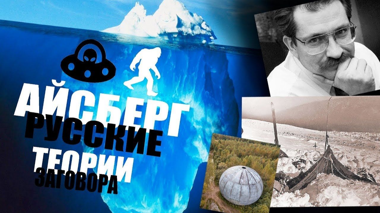 БЕЗУМНЫЕ ТЕОРИИ ЗАГОВОРА РОССИИ АЙСБЕРГ