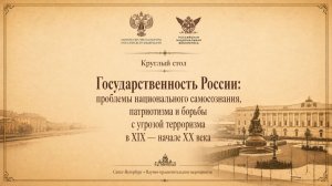 Круглый стол «Государственность России: проблемы национального самосознания, патриотизма»