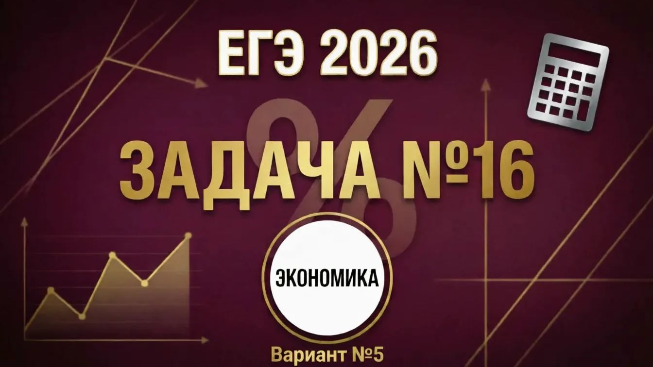 Вариант №5 Экономическая задача (задание №16) из Ященко 36 вариантов 2026 ЕГЭ профиль по математике