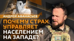 Андрей Афанасьев. Война дронов, «армия дедов» Украины и тотальная мобилизация