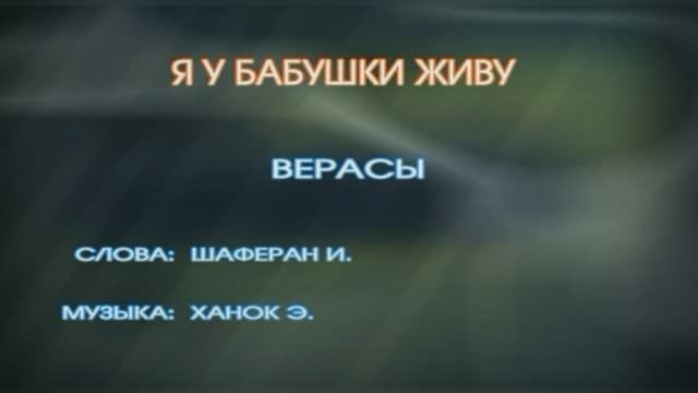 «Я у бабушки живу»  ВИА Верасы, 1981г.
