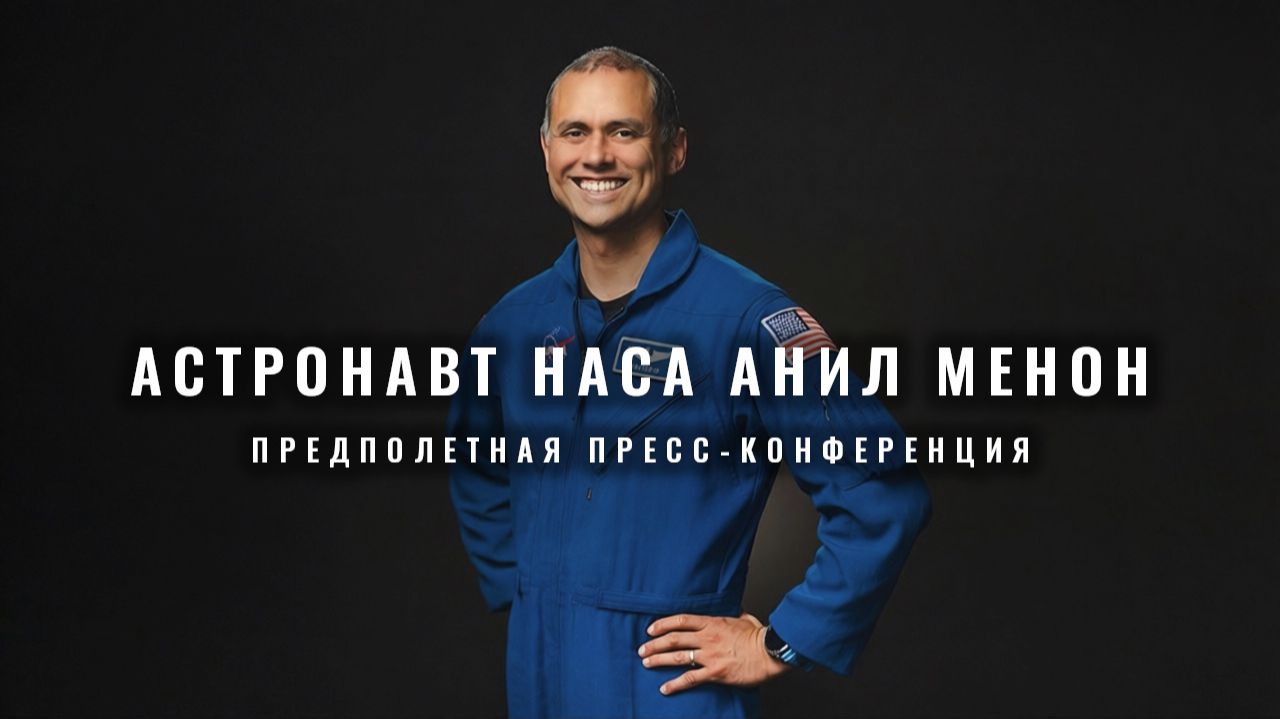 Пресс-конференция астронавта НАСА Анила Менона перед запуском (29 апреля 2026 г.)