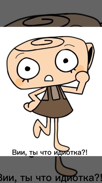 Вии рофлит))).