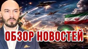 ОБЗОР НОВОСТЕЙ / США-ИРАН-ИЗРАИЛЬ. РОССИЯ-УКРАИНА. ПЕРЕГОВОРЫ / НИКОЛАЙ ЛИЛИН