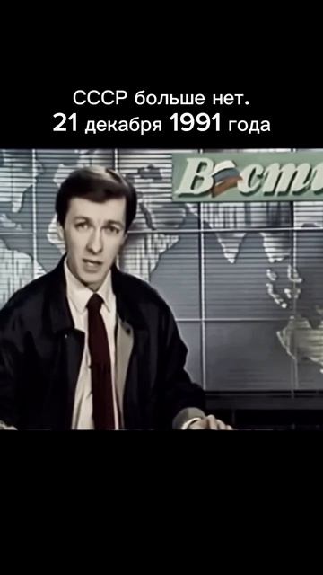 21.12.1991 г. СССР больше нет.