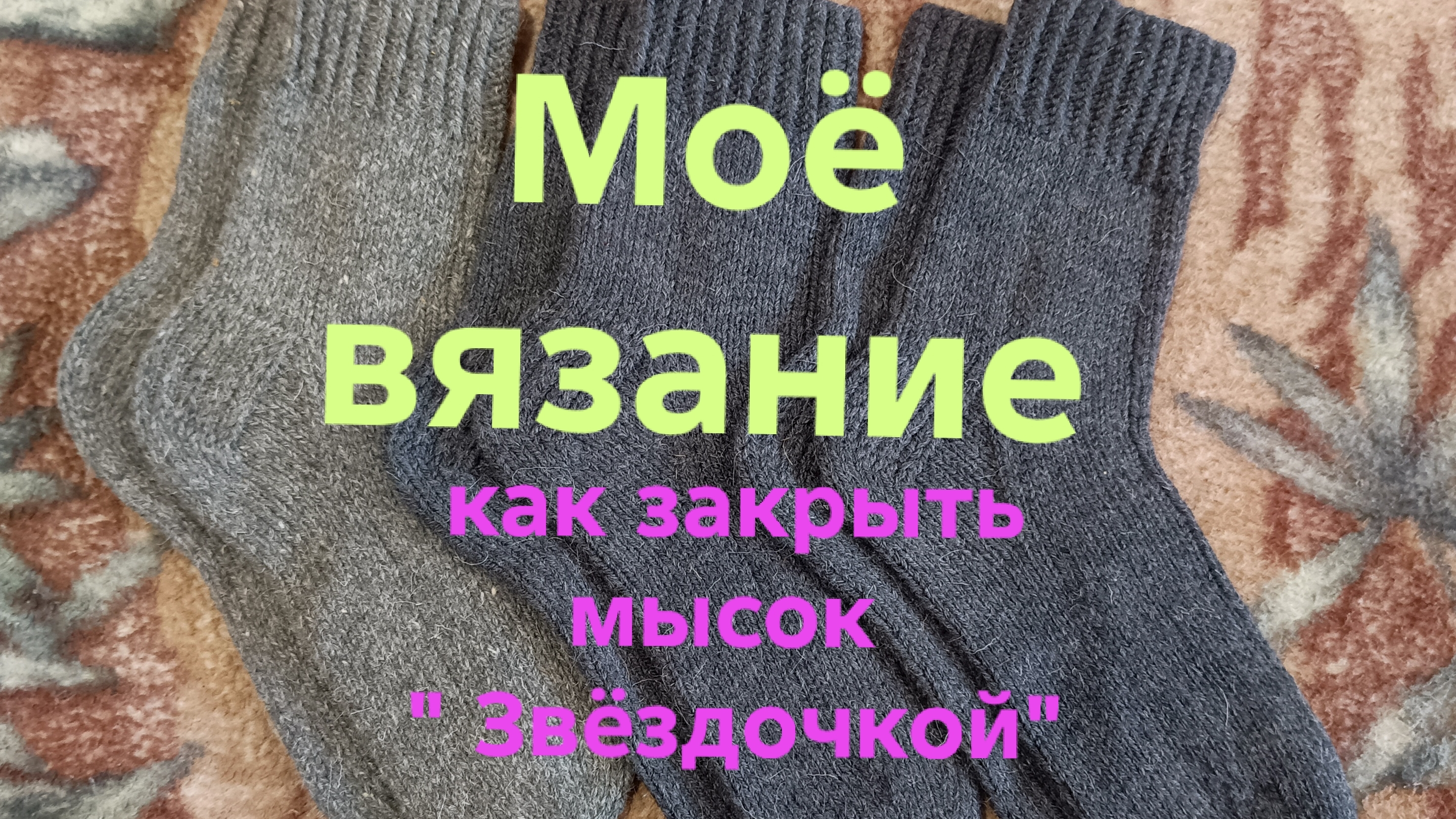 29-04-2026🧶Моё вязание 🧶 Носочки 🧶как закрыть мысок 