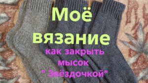 29-04-2026🧶Моё вязание 🧶 Носочки 🧶как закрыть мысок « Звёздочкой «