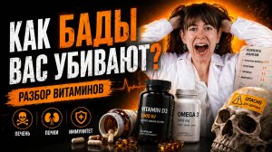 Гипердозы БАДов: как вы травите себя, думая, что лечите