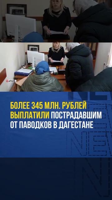 Более 345млн рублей выплатили пострадавшим от паводков в Дагестане