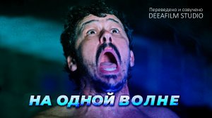 Короткометражка «На одной волне» | Озвучка DeeaFilm