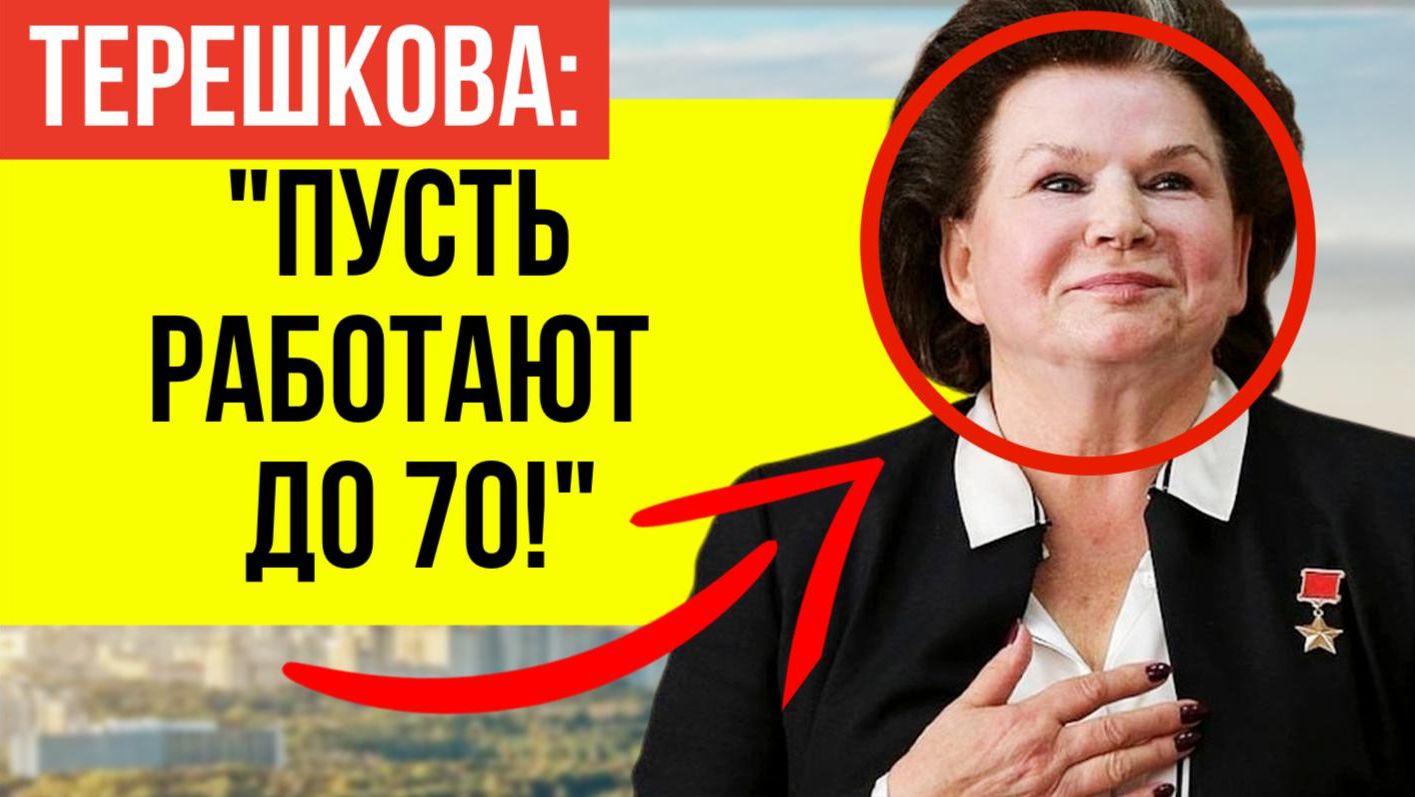 Народ В ЯРОСТИ! В сети активно обсуждают за что россияне требуют лишить Терешкову почётного звания