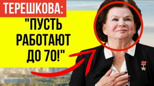 Народ В ЯРОСТИ! В сети активно обсуждают за что россияне требуют лишить Терешкову почётного звания